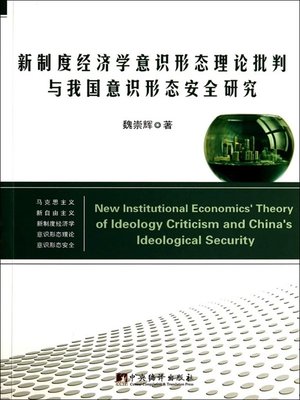 cover image of 新制度经济学意识形态理论批判与我国意识形态安全研究（New Institutional Economics' Theory of Ideology Criticism and China's Ideological Security）